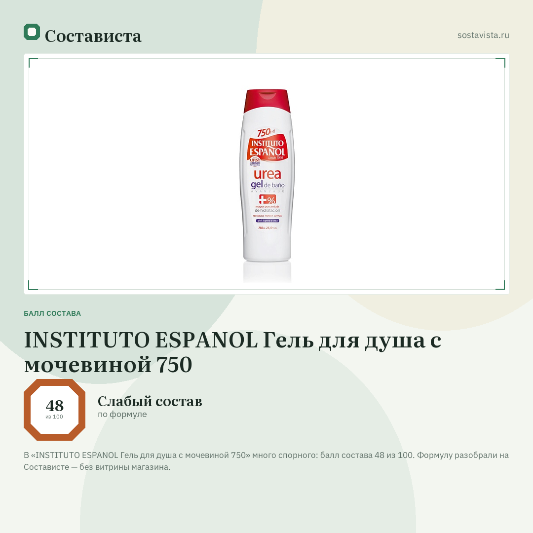 INSTITUTO ESPANOL Гель для душа с мочевиной 750: балл состава 48 из 100 — Состависта