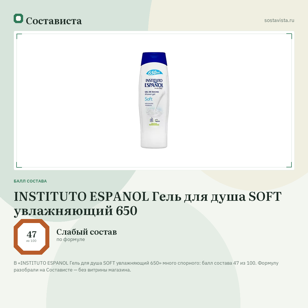 INSTITUTO ESPANOL Гель для душа SOFT увлажняющий 650: балл состава 47 из 100 — Состависта