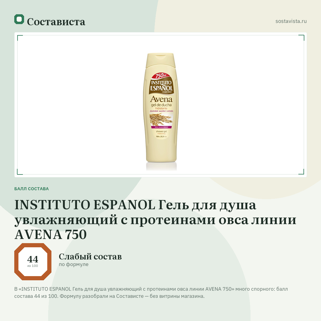 INSTITUTO ESPANOL Гель для душа увлажняющий с протеинами овса линии AVENA 750: балл состава 44 из 100 — Состависта