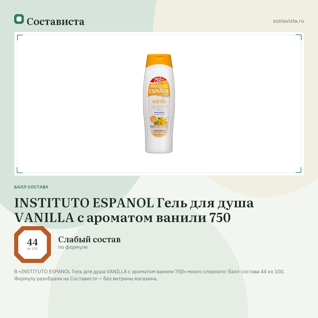 INSTITUTO ESPANOL Гель для душа VANILLA с ароматом ванили 750: балл состава 44 из 100 — Состависта