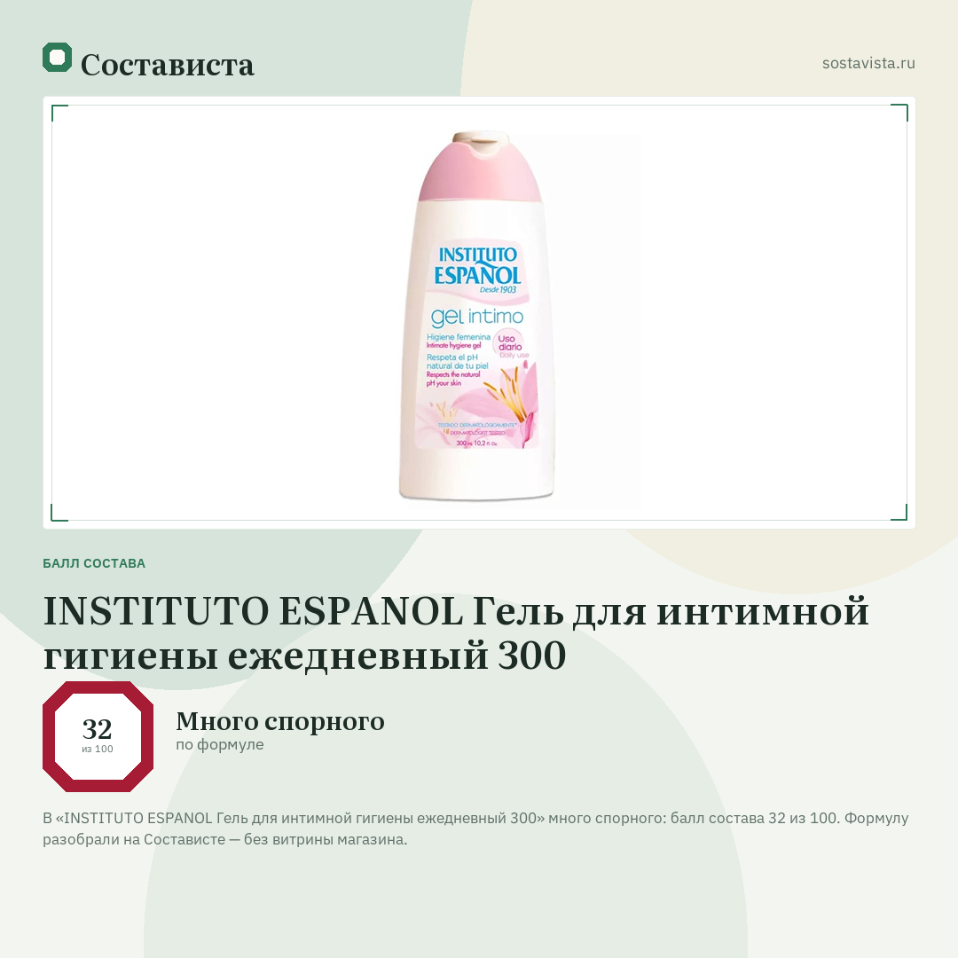 INSTITUTO ESPANOL Гель для интимной гигиены ежедневный 300: балл состава 32 из 100 — Состависта