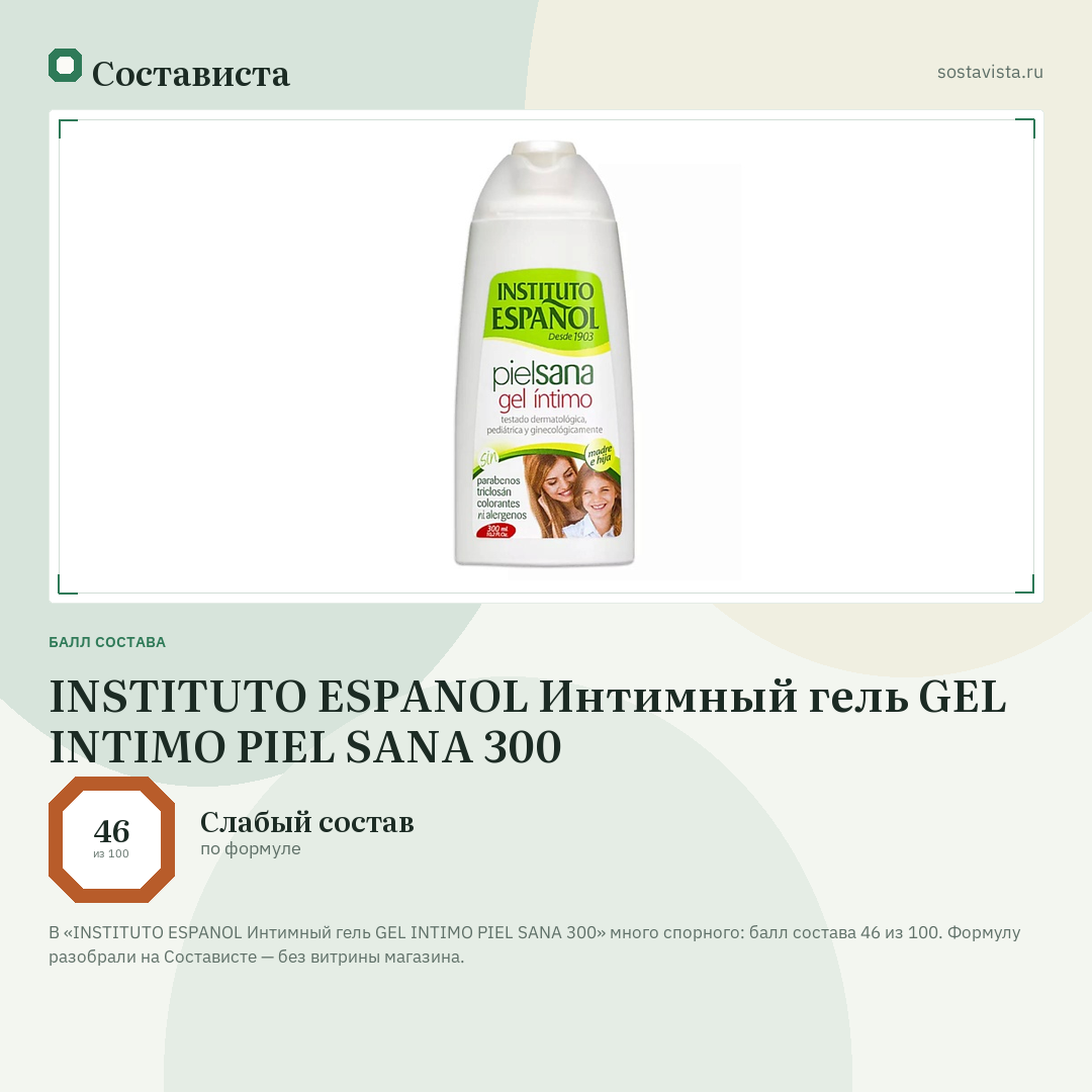 INSTITUTO ESPANOL Интимный гель GEL INTIMO PIEL SANA 300: балл состава 46 из 100 — Состависта
