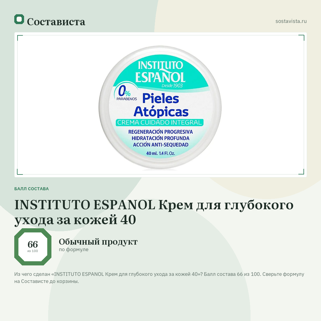 INSTITUTO ESPANOL Крем для глубокого ухода за кожей 40: балл состава 66 из 100 — Состависта
