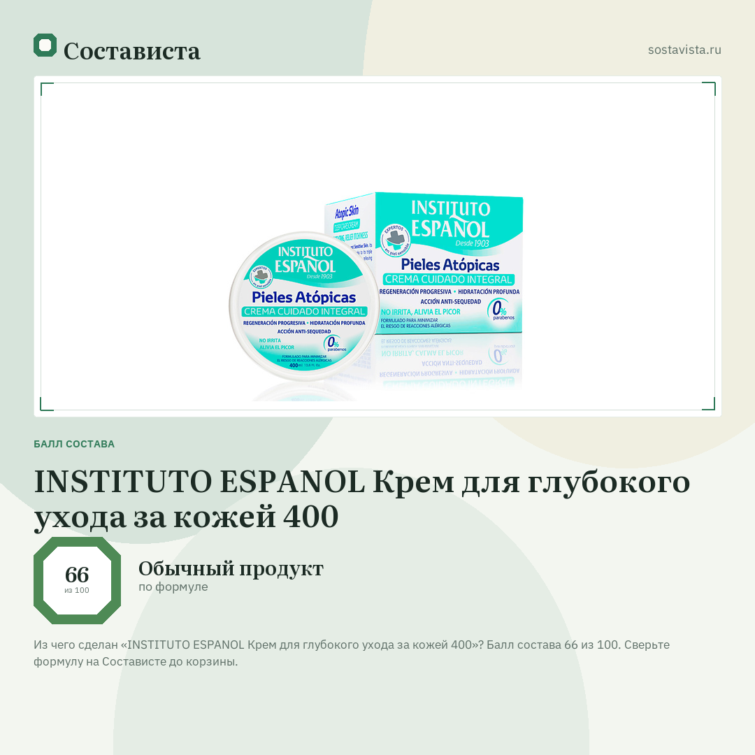 INSTITUTO ESPANOL Крем для глубокого ухода за кожей 400: балл состава 66 из 100 — Состависта
