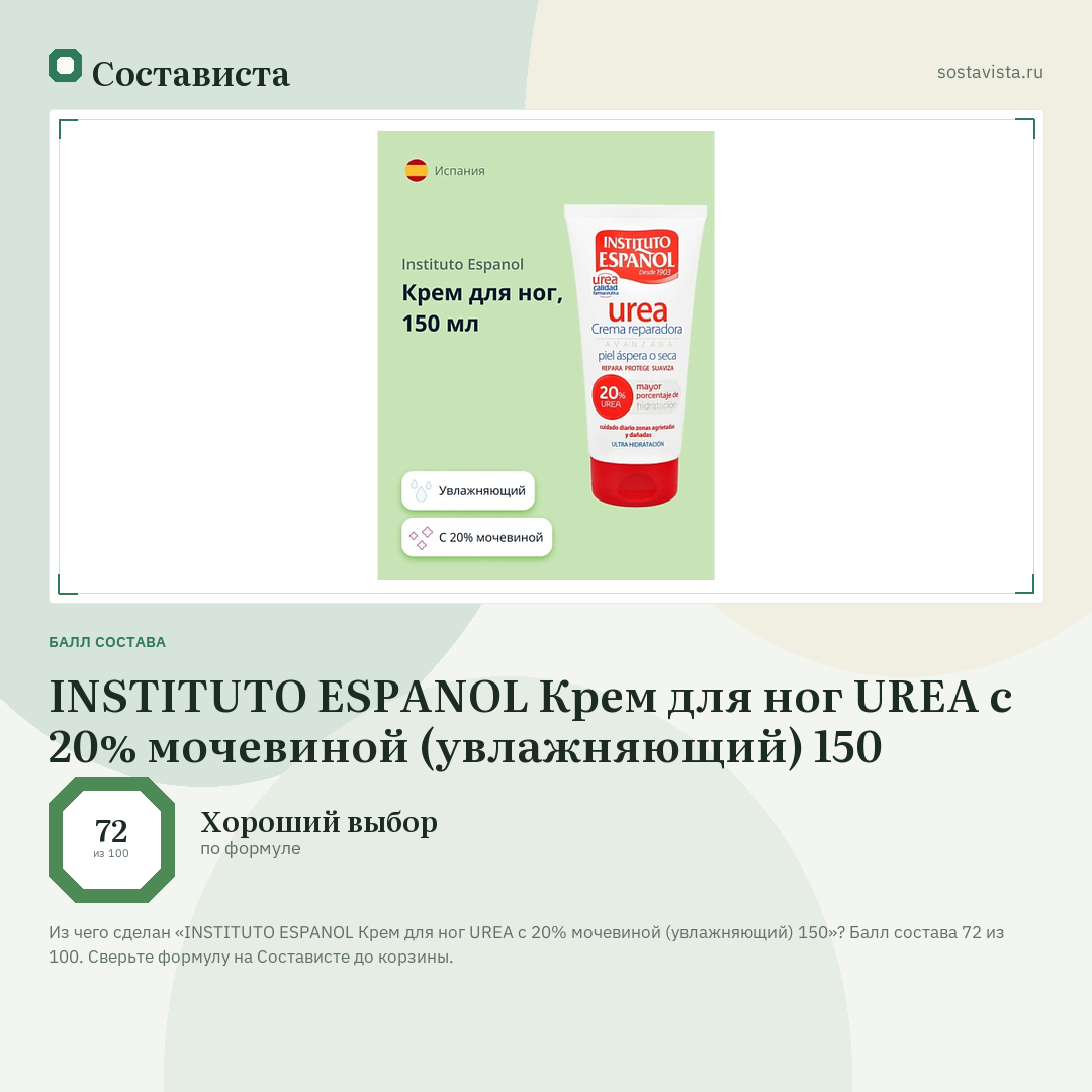 INSTITUTO ESPANOL Крем для ног UREA с 20% мочевиной (увлажняющий) 150: балл состава 72 из 100 — Состависта