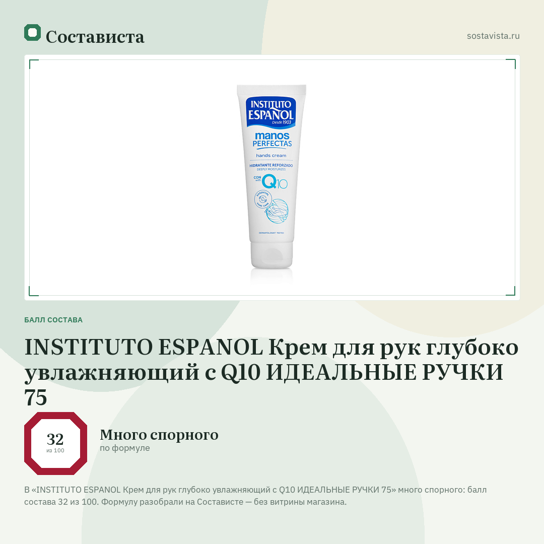 INSTITUTO ESPANOL Крем для рук глубоко увлажняющий с Q10 ИДЕАЛЬНЫЕ РУЧКИ 75: балл состава 32 из 100 — Состависта