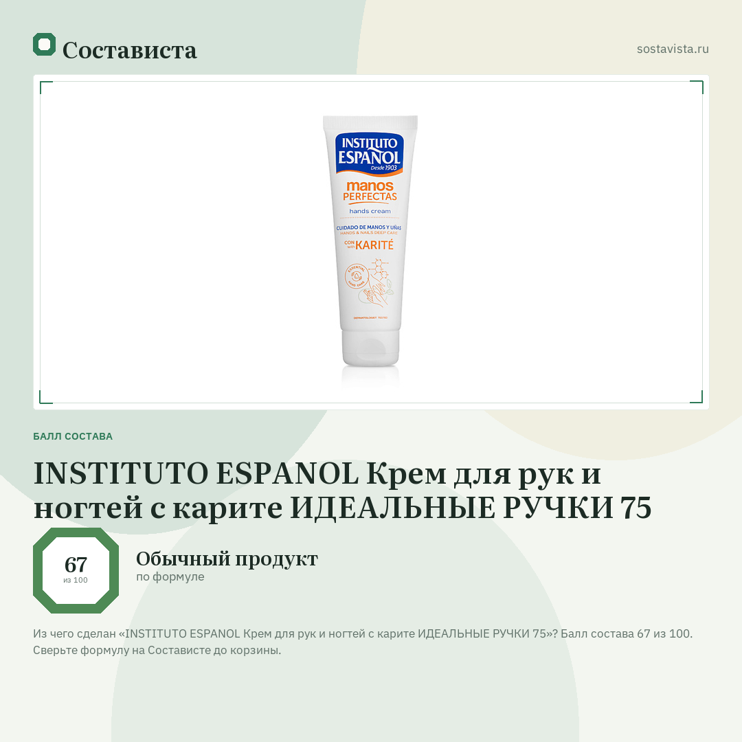 INSTITUTO ESPANOL Крем для рук и ногтей с карите ИДЕАЛЬНЫЕ РУЧКИ 75: балл состава 67 из 100 — Состависта