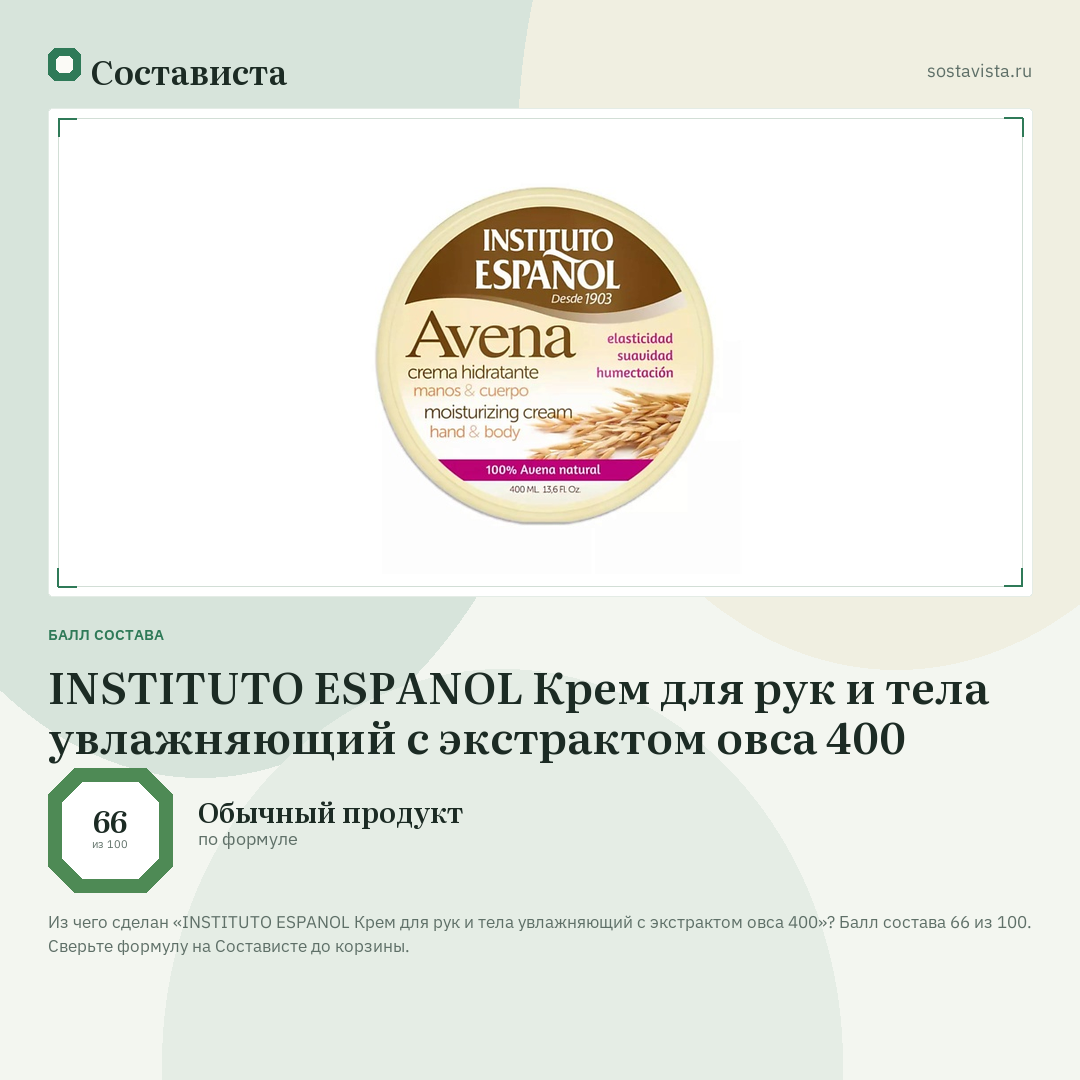 INSTITUTO ESPANOL Крем для рук и тела увлажняющий с экстрактом овса 400: балл состава 66 из 100 — Состависта