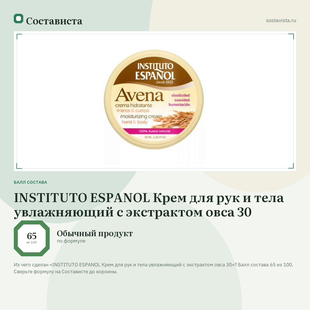 INSTITUTO ESPANOL Крем для рук и тела увлажняющий с экстрактом овса 30: балл состава 65 из 100 — Состависта