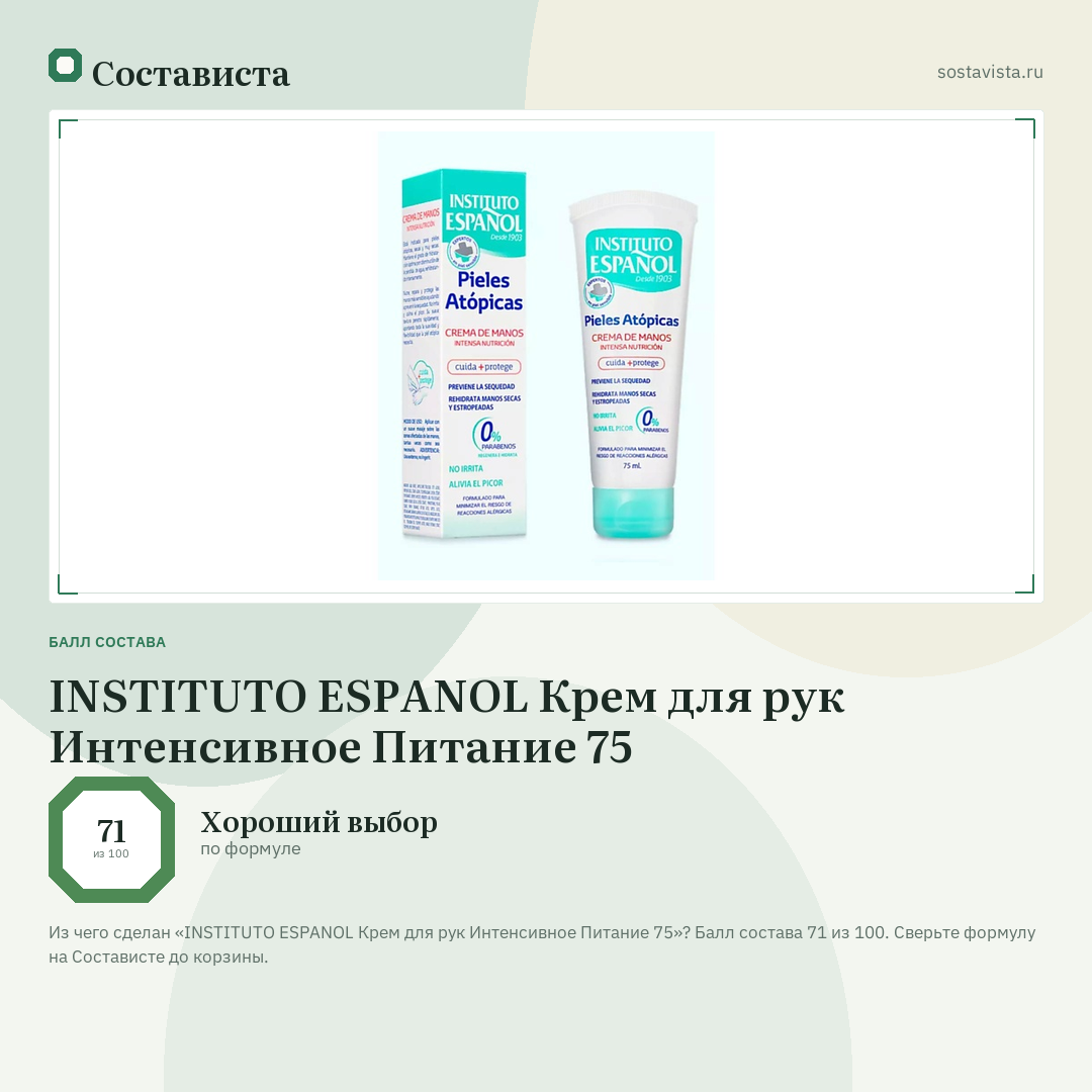 INSTITUTO ESPANOL Крем для рук Интенсивное Питание 75: балл состава 71 из 100 — Состависта