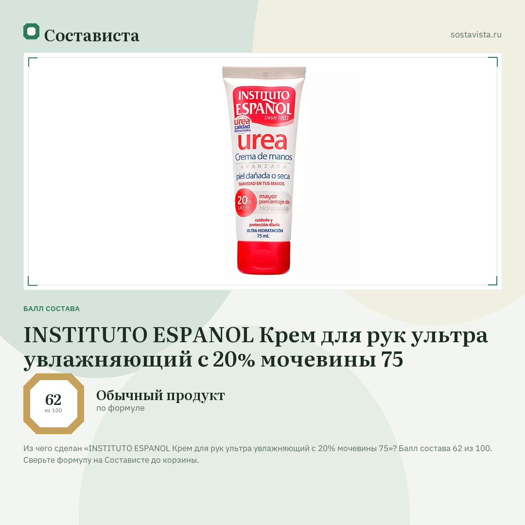 INSTITUTO ESPANOL Крем для рук ультра увлажняющий с 20% мочевины 75: балл состава 62 из 100 — Состависта