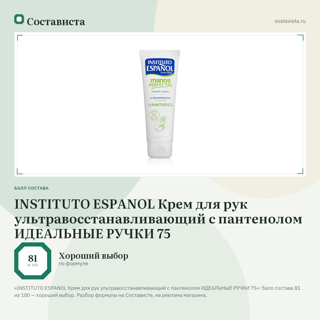 INSTITUTO ESPANOL Крем для рук ультравосстанавливающий с пантенолом ИДЕАЛЬНЫЕ РУЧКИ 75: балл состава 81 из 100 — Состависта