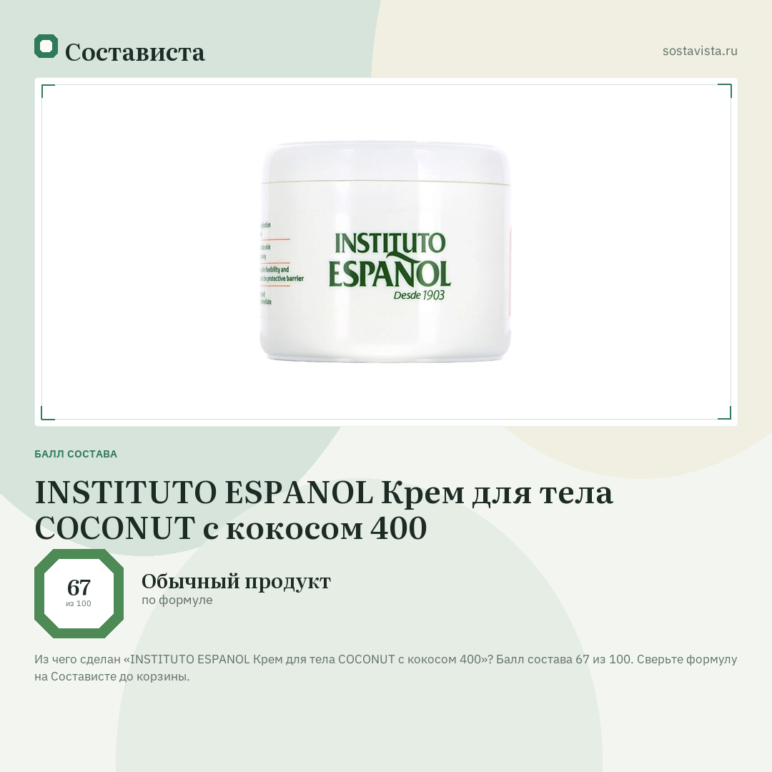 INSTITUTO ESPANOL Крем для тела COCONUT с кокосом 400: балл состава 67 из 100 — Состависта