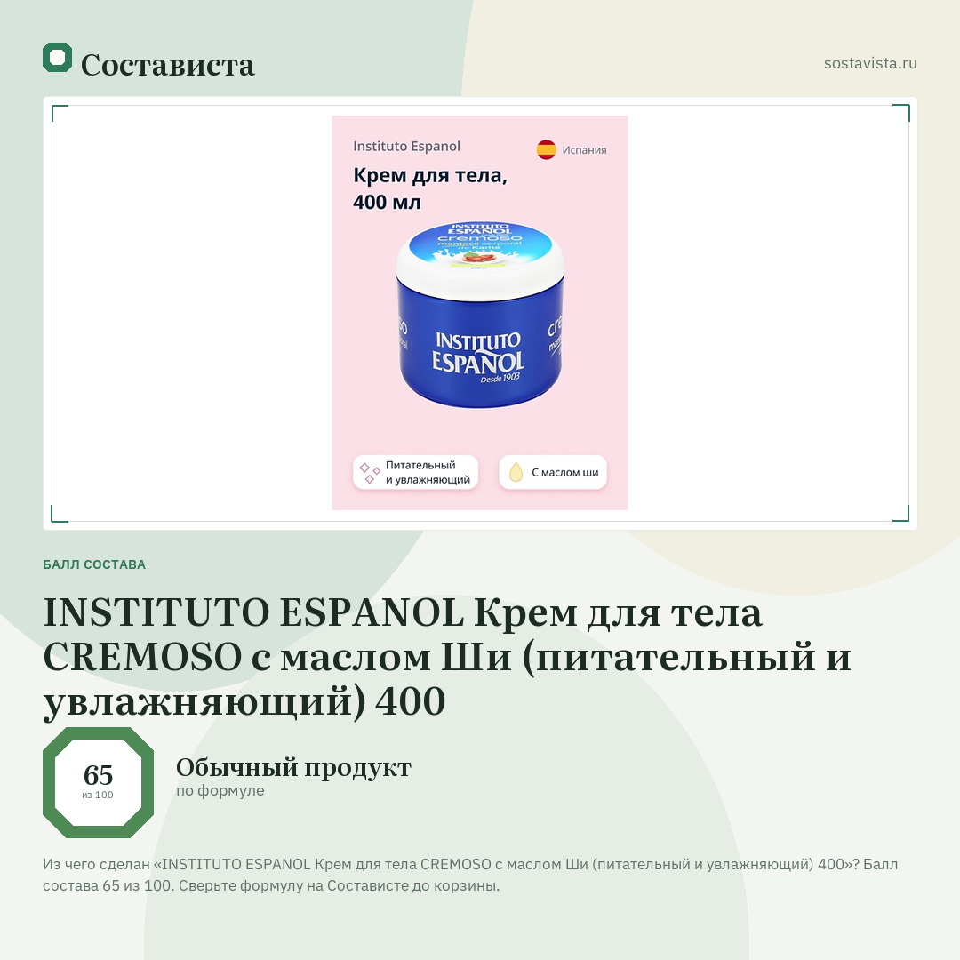 INSTITUTO ESPANOL Крем для тела CREMOSO с маслом Ши (питательный и увлажняющий) 400: балл состава 65 из 100 — Состависта