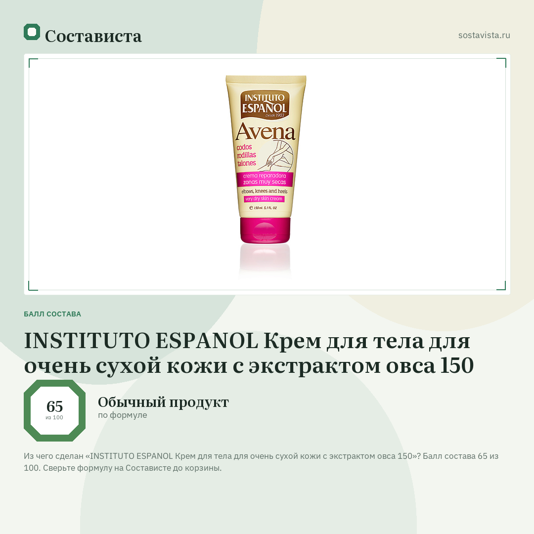 INSTITUTO ESPANOL Крем для тела для очень сухой кожи с экстрактом овса 150: балл состава 65 из 100 — Состависта