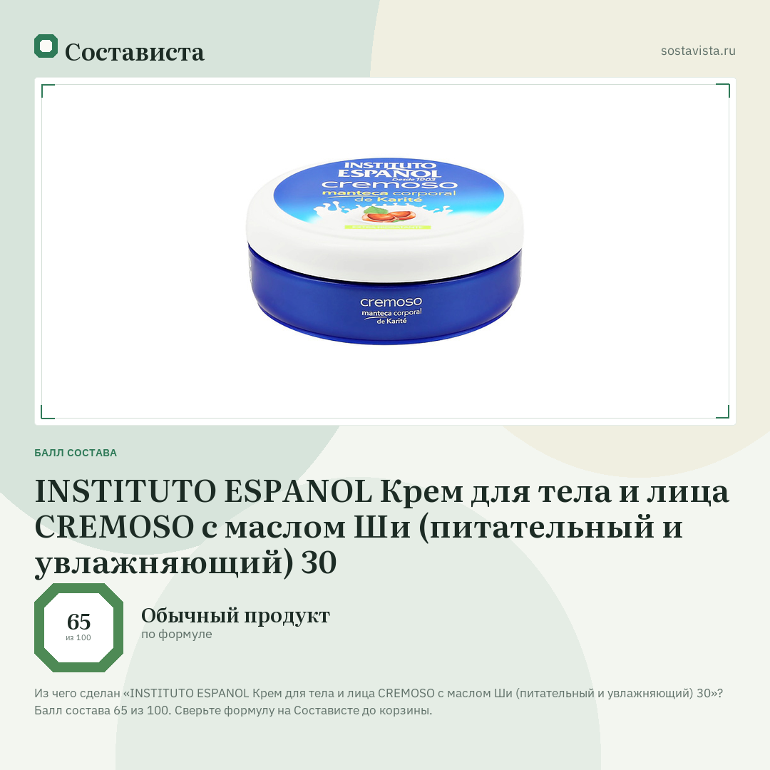 INSTITUTO ESPANOL Крем для тела и лица CREMOSO с маслом Ши (питательный и увлажняющий) 30: балл состава 65 из 100 — Состависта