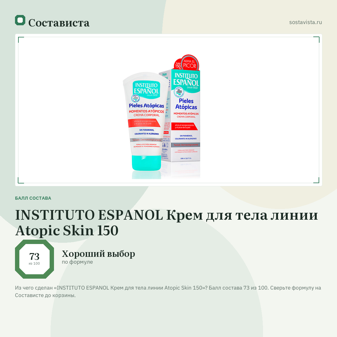 INSTITUTO ESPANOL Крем для тела линии Atopic Skin 150: балл состава 73 из 100 — Состависта