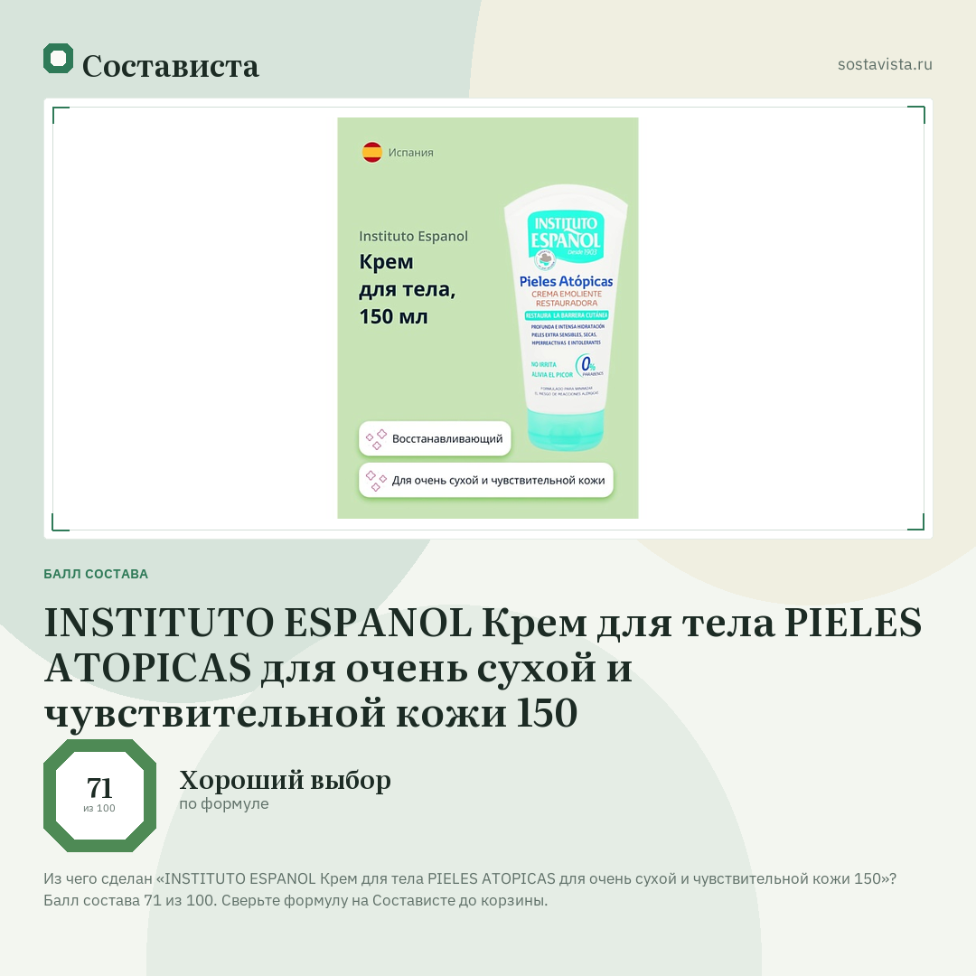 INSTITUTO ESPANOL Крем для тела PIELES ATOPICAS для очень сухой и чувствительной кожи 150: балл состава 71 из 100 — Состависта