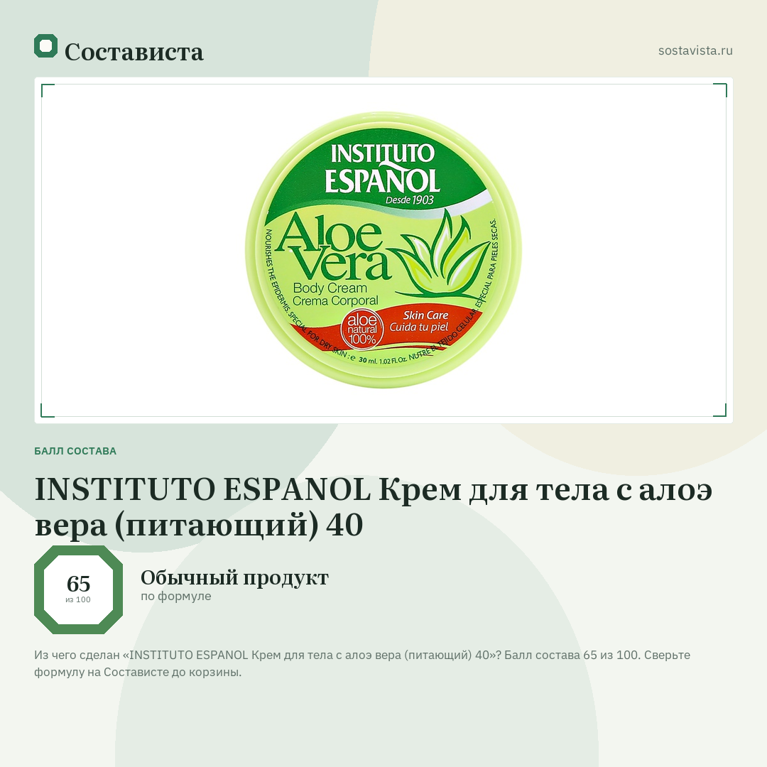 INSTITUTO ESPANOL Крем для тела с алоэ вера (питающий) 40: балл состава 65 из 100 — Состависта