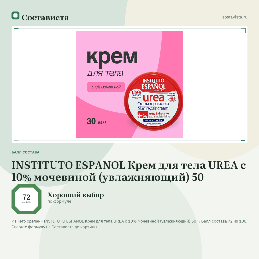 INSTITUTO ESPANOL Крем для тела UREA с 10% мочевиной (увлажняющий) 50: балл состава 72 из 100 — Состависта