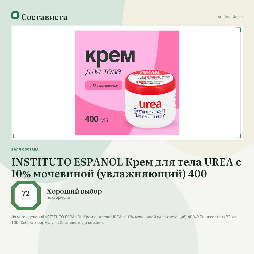 INSTITUTO ESPANOL Крем для тела UREA с 10% мочевиной (увлажняющий) 400: балл состава 72 из 100 — Состависта