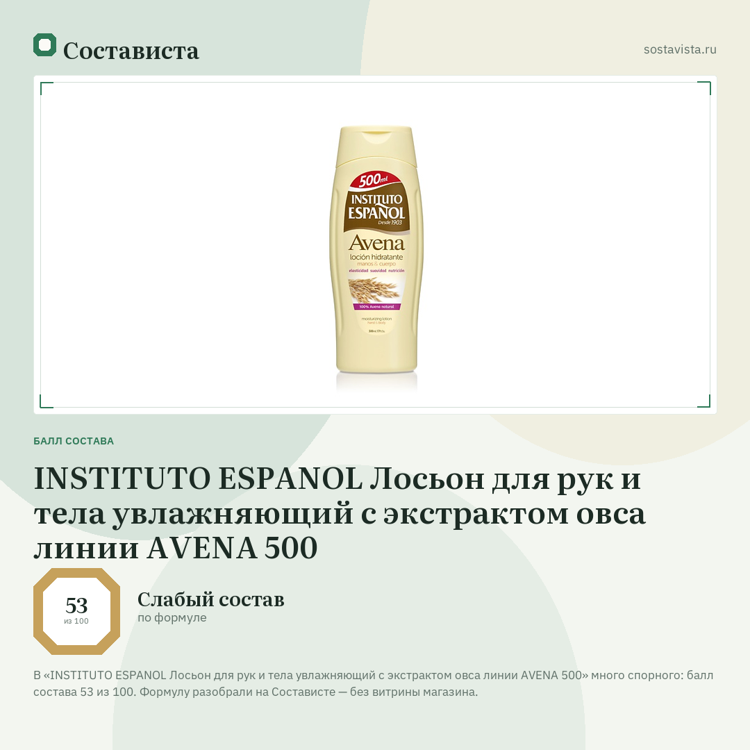 INSTITUTO ESPANOL Лосьон для рук и тела увлажняющий с экстрактом овса линии AVENA 500: балл состава 53 из 100 — Состависта