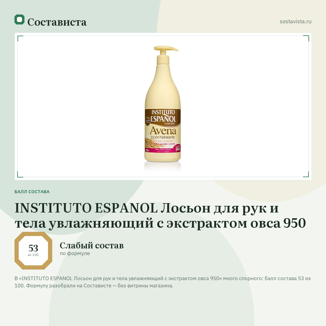 INSTITUTO ESPANOL Лосьон для рук и тела увлажняющий с экстрактом овса 950: балл состава 53 из 100 — Состависта