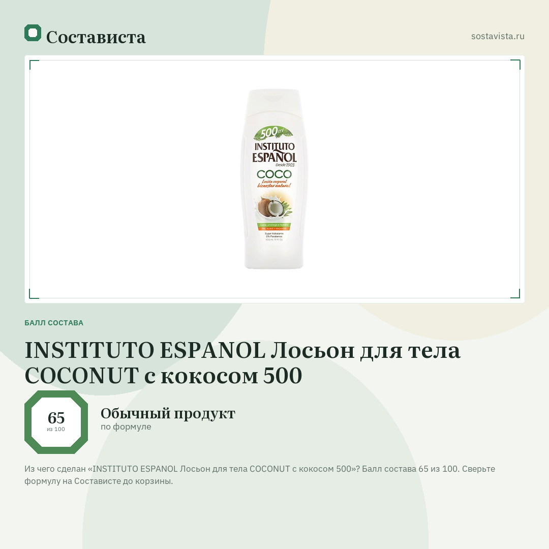 INSTITUTO ESPANOL Лосьон для тела COCONUT с кокосом 500: балл состава 65 из 100 — Состависта