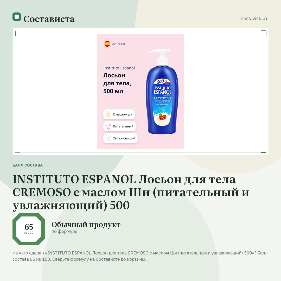 INSTITUTO ESPANOL Лосьон для тела CREMOSO с маслом Ши (питательный и увлажняющий) 500: балл состава 65 из 100 — Состависта