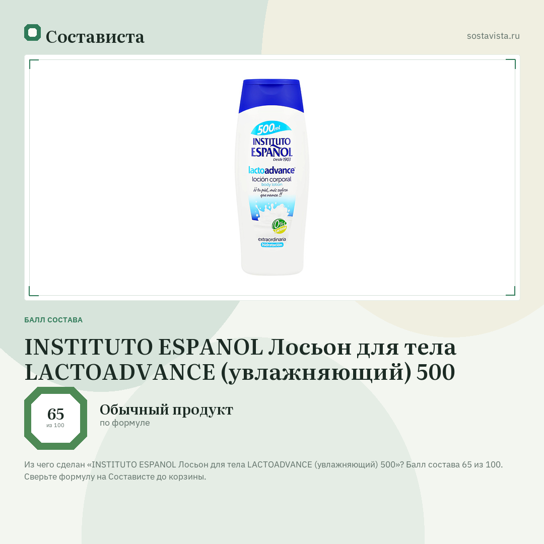 INSTITUTO ESPANOL Лосьон для тела LACTOADVANCE (увлажняющий) 500: балл состава 65 из 100 — Состависта