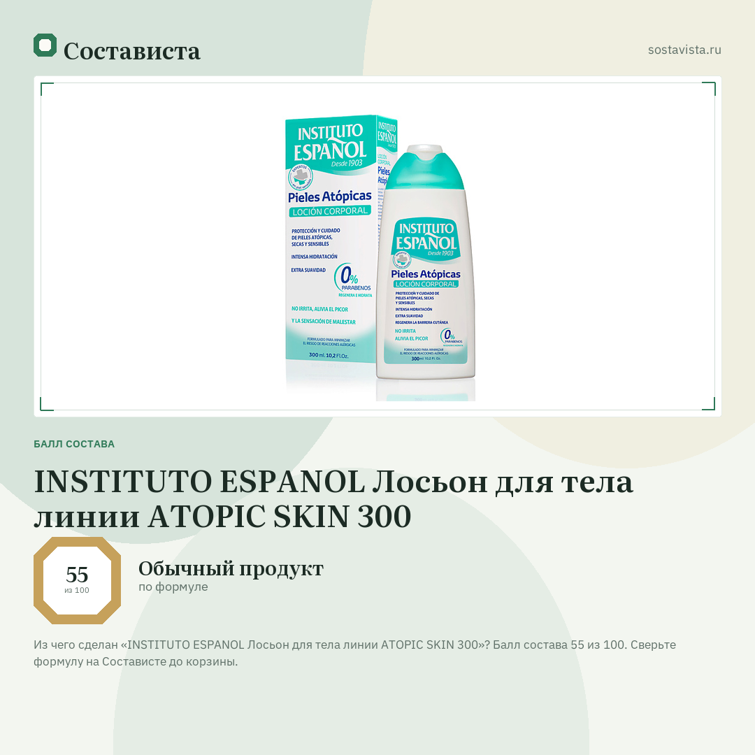 INSTITUTO ESPANOL Лосьон для тела линии ATOPIC SKIN 300: балл состава 55 из 100 — Состависта