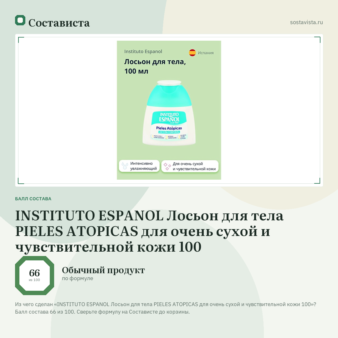 INSTITUTO ESPANOL Лосьон для тела PIELES ATOPICAS для очень сухой и чувствительной кожи 100: балл состава 66 из 100 — Состависта