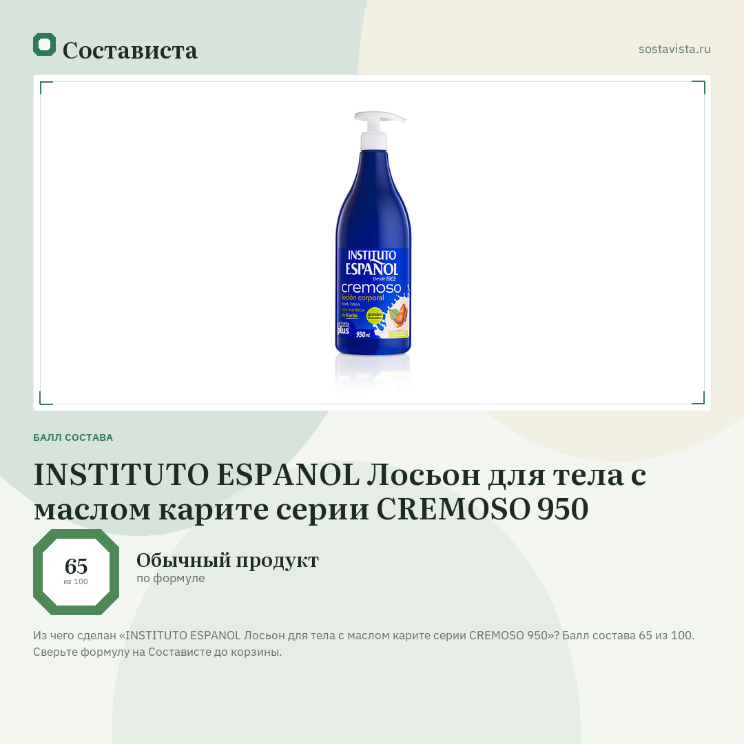 INSTITUTO ESPANOL Лосьон для тела с маслом карите серии CREMOSO 950: балл состава 65 из 100 — Состависта