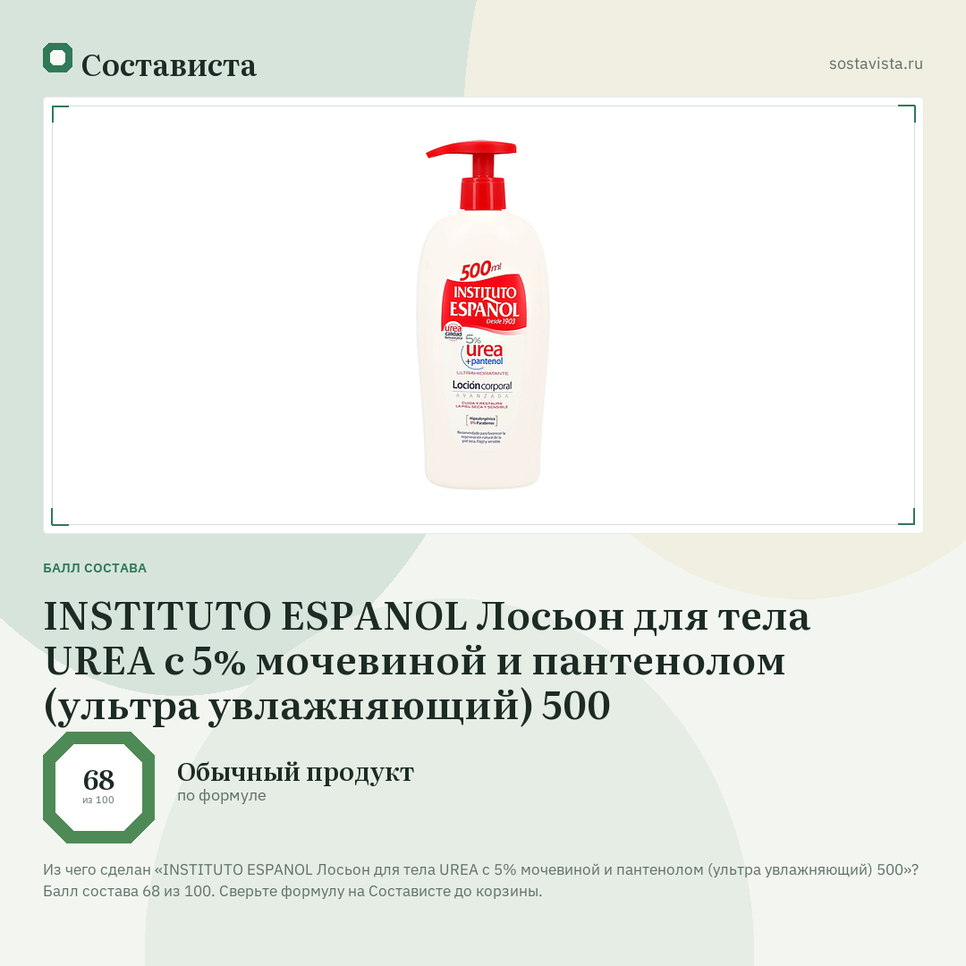INSTITUTO ESPANOL Лосьон для тела UREA с 5% мочевиной и пантенолом (ультра увлажняющий) 500: балл состава 68 из 100 — Состависта