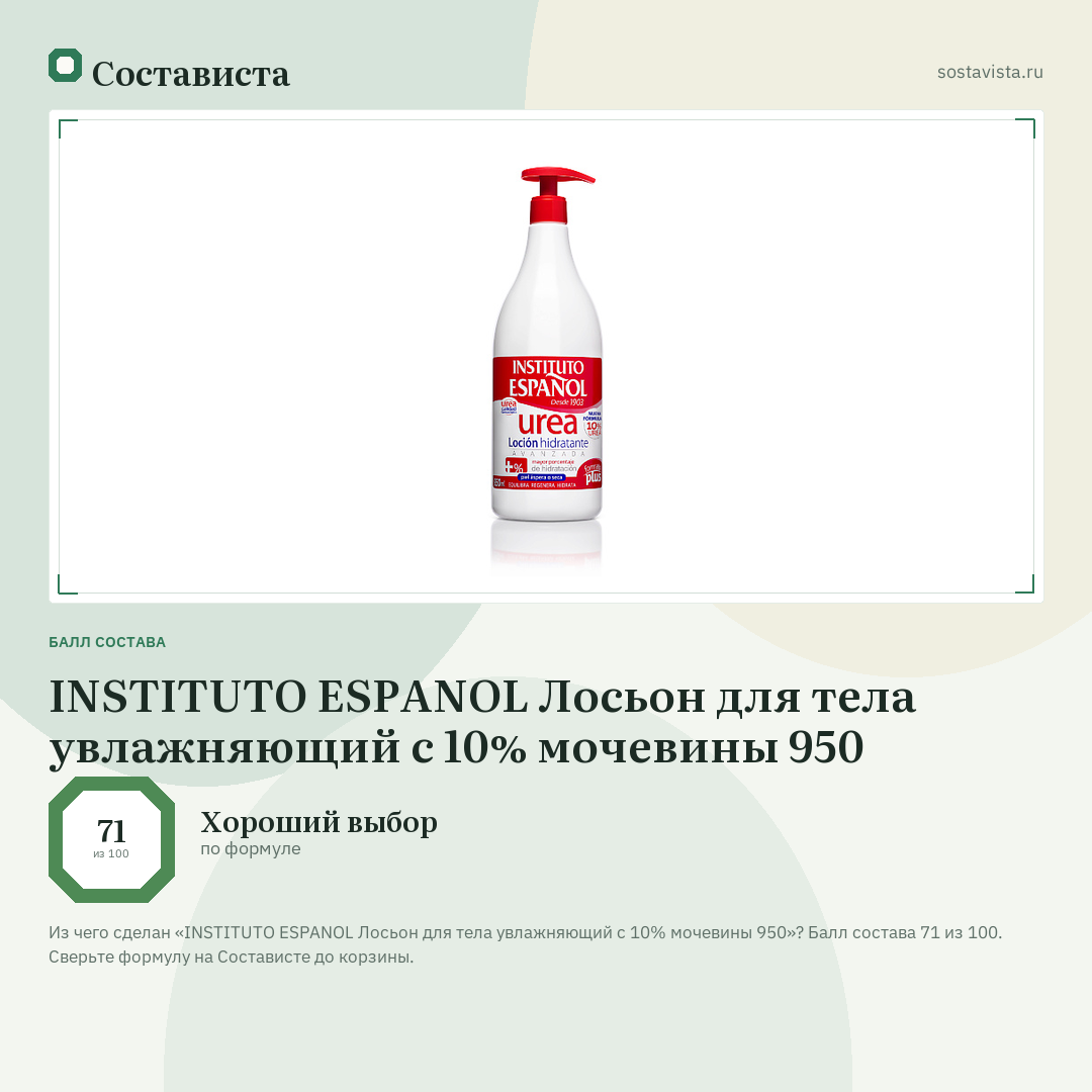 INSTITUTO ESPANOL Лосьон для тела увлажняющий с 10% мочевины 950: балл состава 71 из 100 — Состависта