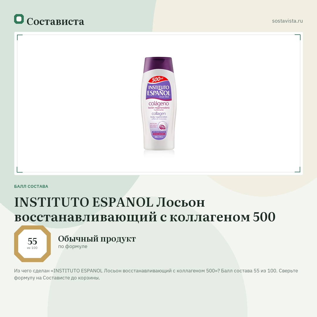 INSTITUTO ESPANOL Лосьон восстанавливающий с коллагеном 500: балл состава 55 из 100 — Состависта