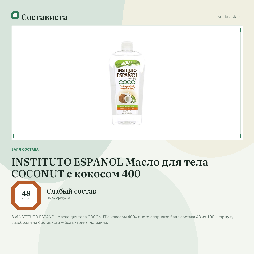 INSTITUTO ESPANOL Масло для тела COCONUT с кокосом 400: балл состава 48 из 100 — Состависта