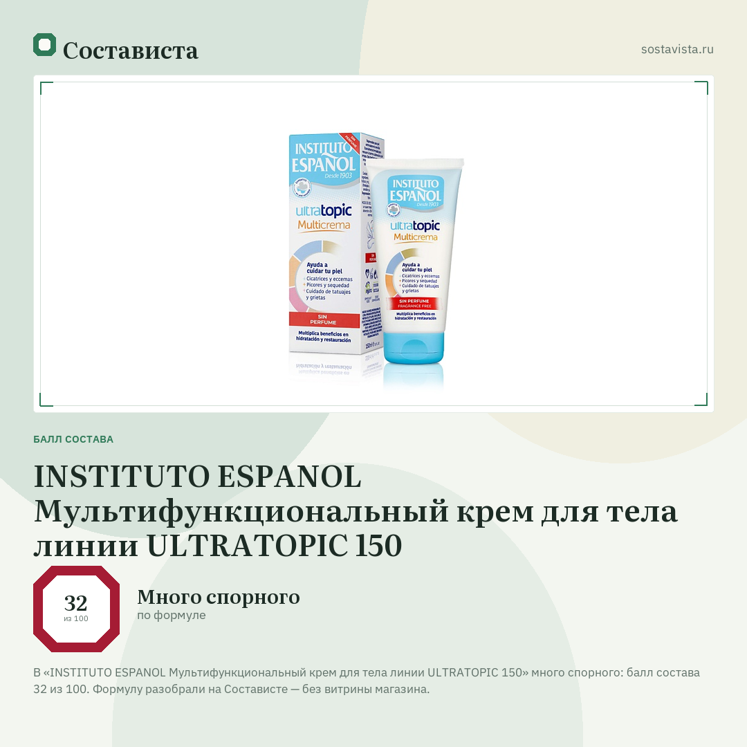 INSTITUTO ESPANOL Мультифункциональный крем для тела линии ULTRATOPIC 150: балл состава 32 из 100 — Состависта