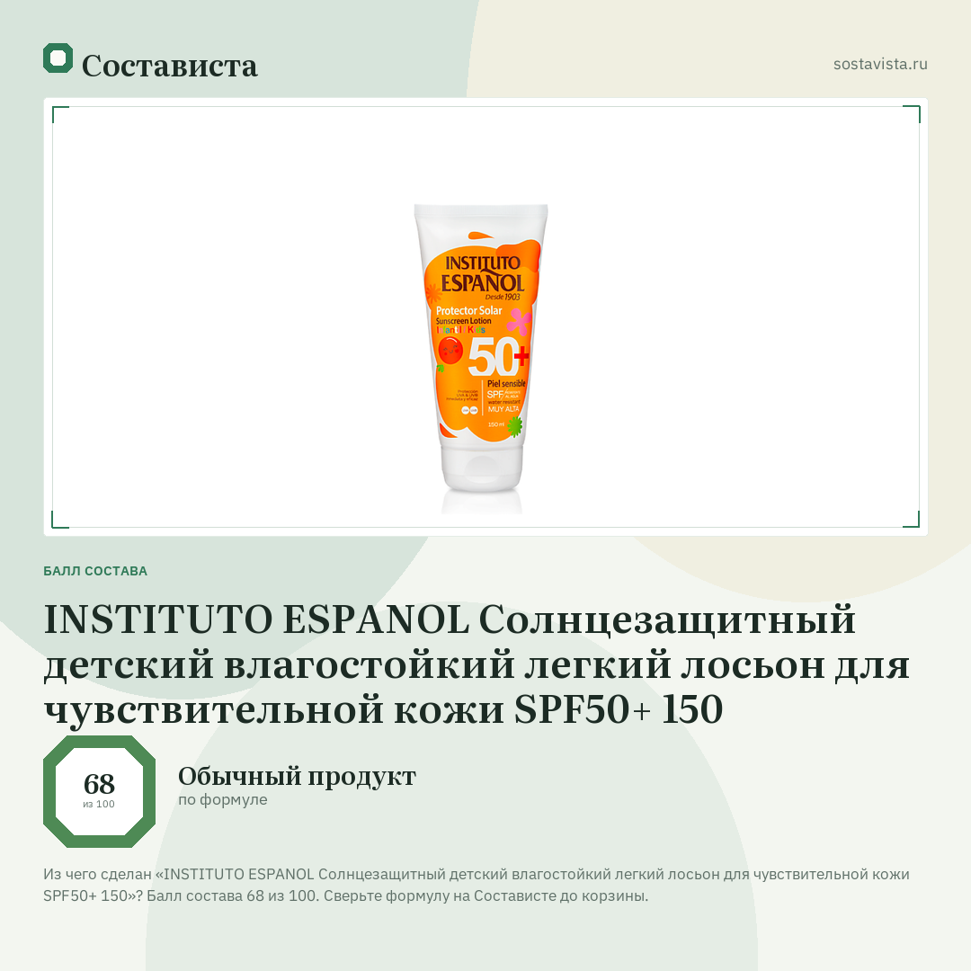 INSTITUTO ESPANOL Солнцезащитный детский влагостойкий легкий лосьон для чувствительной кожи SPF50+ 150: балл состава 68 из 100 — Состависта