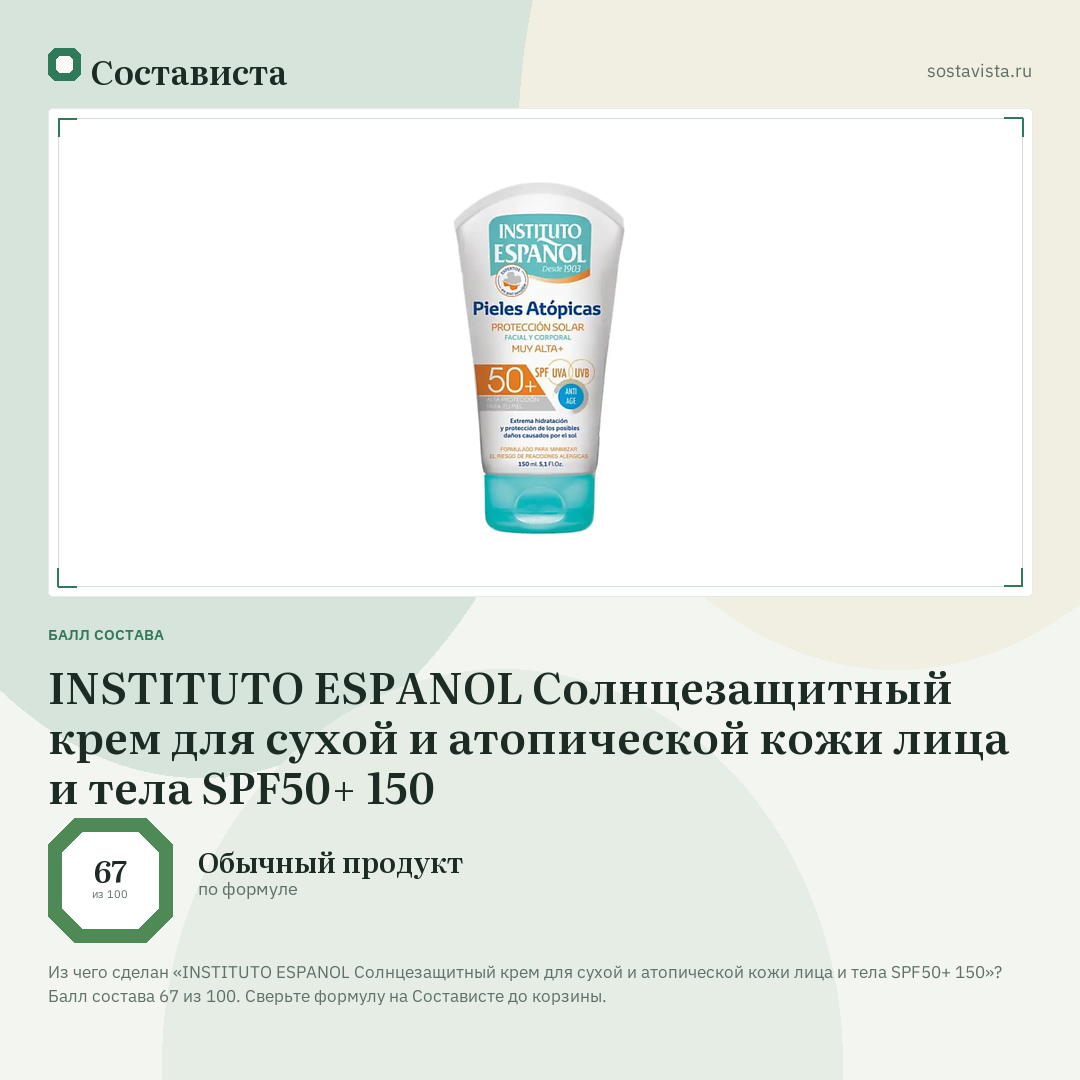 INSTITUTO ESPANOL Солнцезащитный крем для сухой и атопической кожи лица и тела SPF50+ 150: балл состава 67 из 100 — Состависта