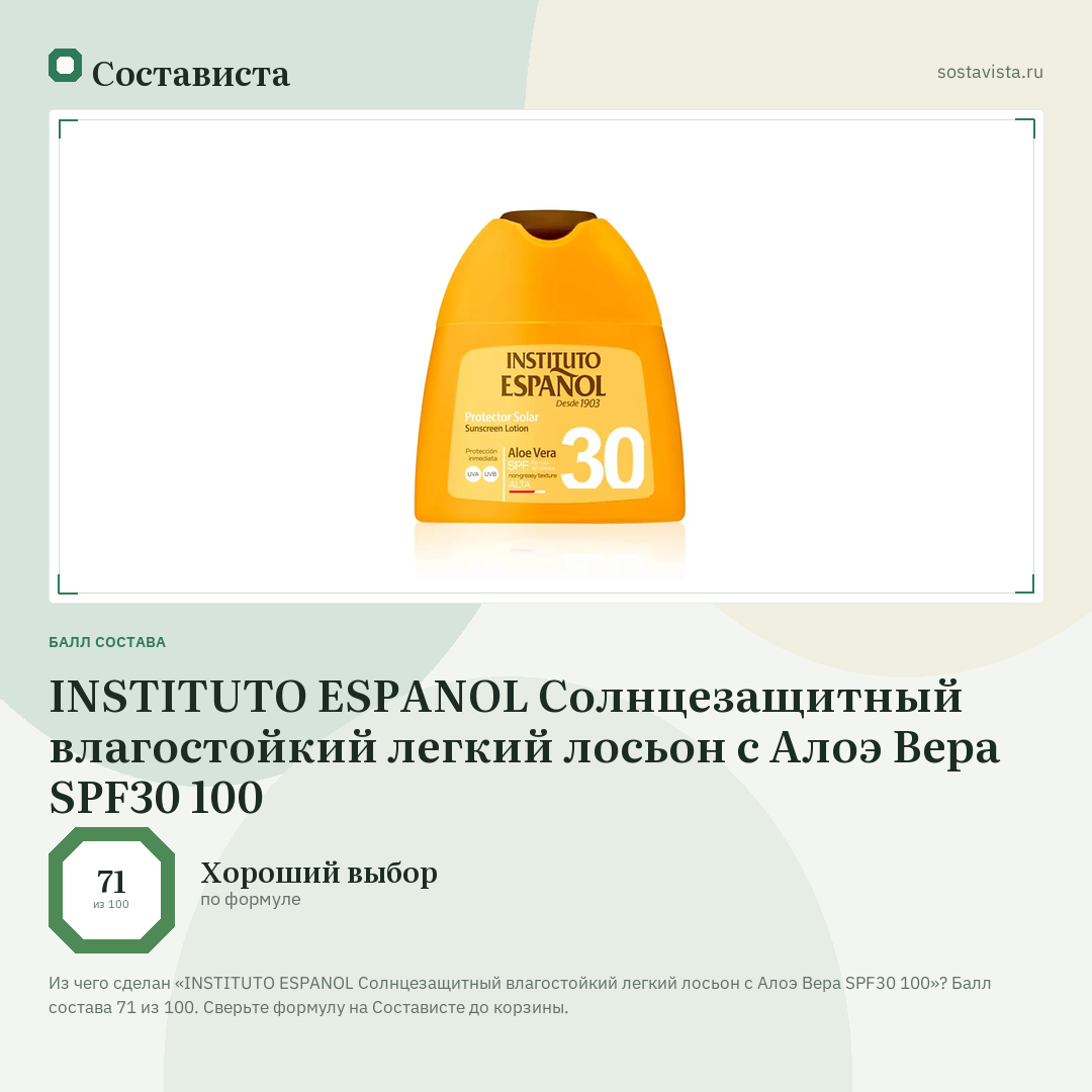 INSTITUTO ESPANOL Солнцезащитный влагостойкий легкий лосьон с Алоэ Вера SPF30 100: балл состава 71 из 100 — Состависта