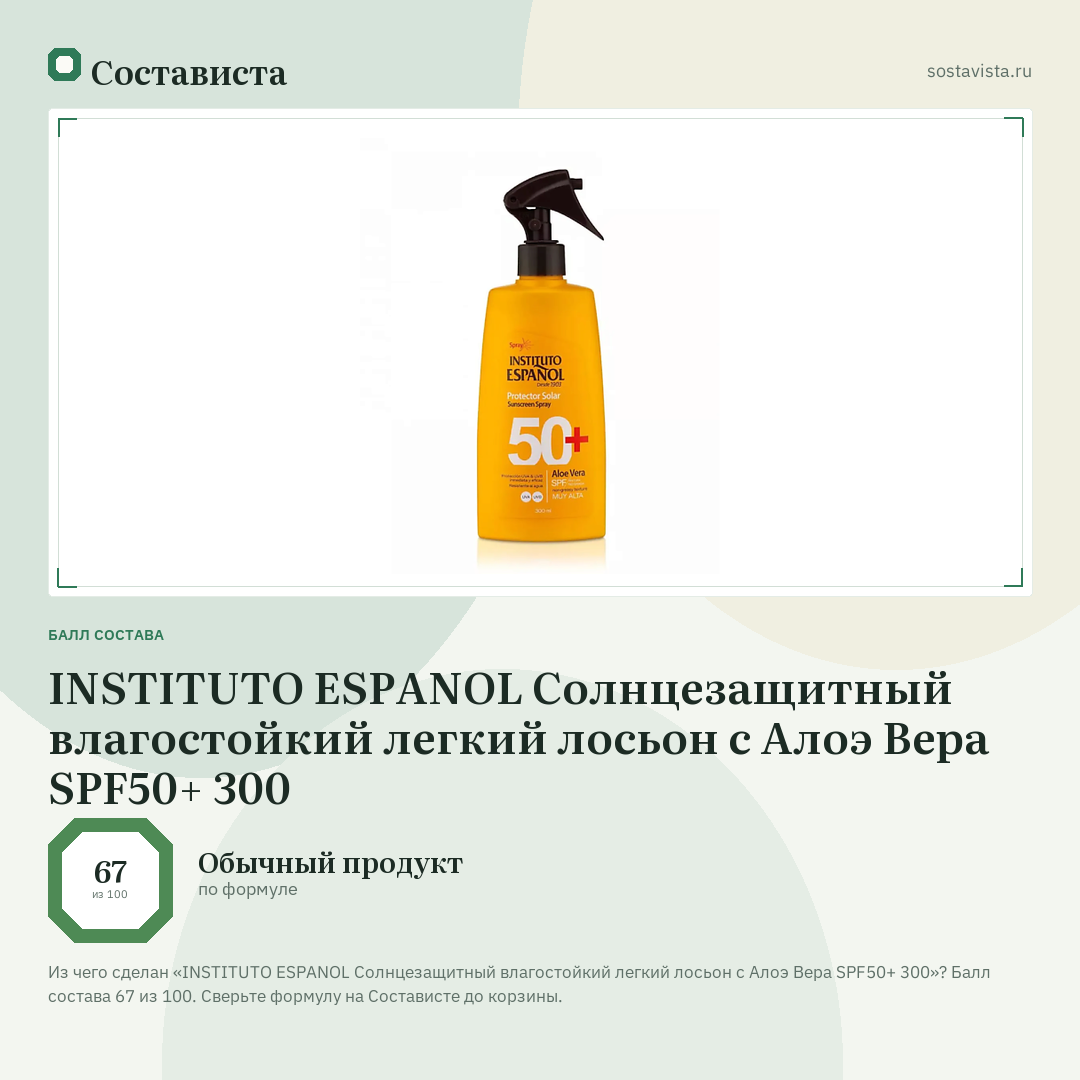 INSTITUTO ESPANOL Солнцезащитный влагостойкий легкий лосьон с Алоэ Вера SPF50+ 300: балл состава 67 из 100 — Состависта