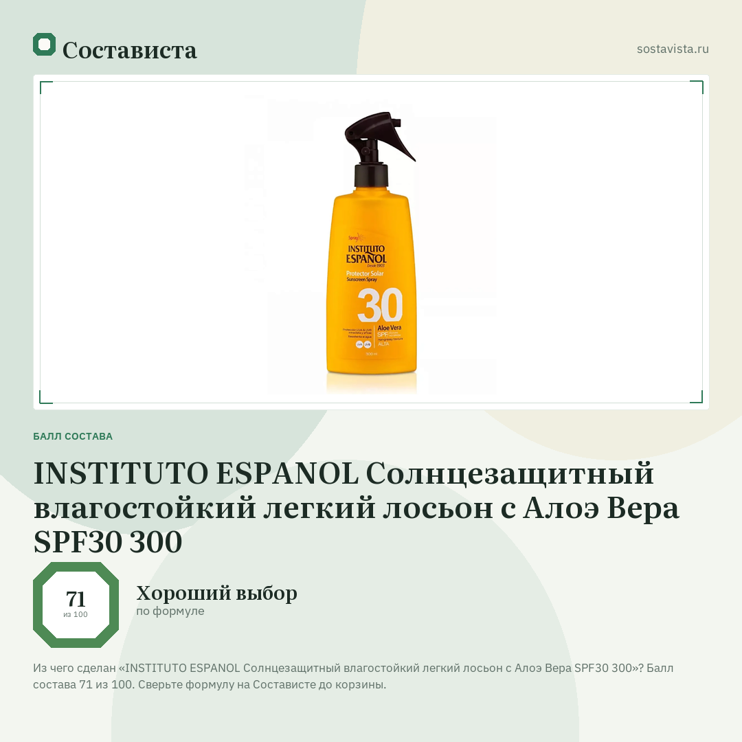 INSTITUTO ESPANOL Солнцезащитный влагостойкий легкий лосьон с Алоэ Вера SPF30 300: балл состава 71 из 100 — Состависта