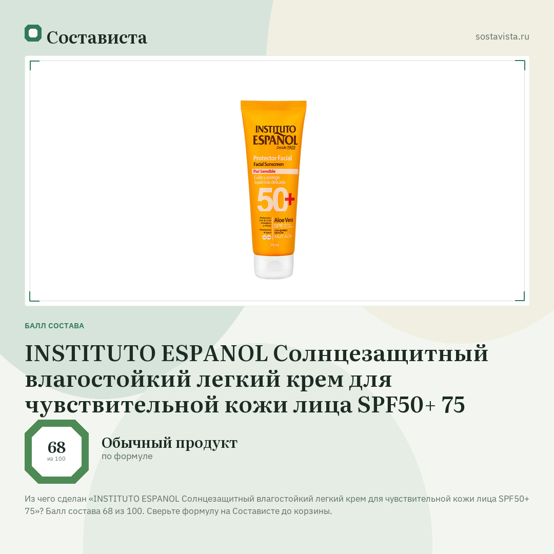 INSTITUTO ESPANOL Солнцезащитный влагостойкий легкий крем для чувствительной кожи лица SPF50+ 75: балл состава 68 из 100 — Состависта