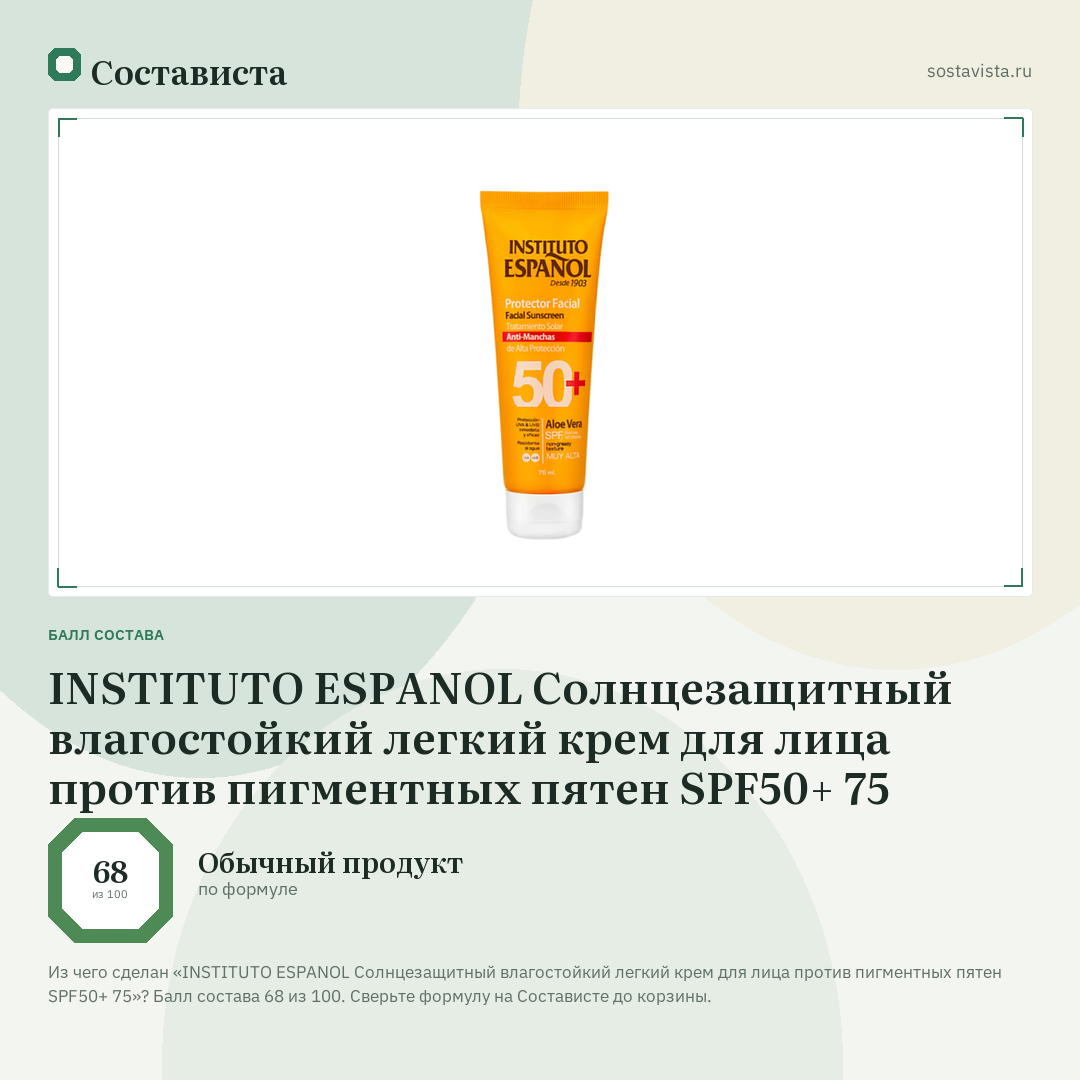 INSTITUTO ESPANOL Солнцезащитный влагостойкий легкий крем для лица против пигментных пятен SPF50+ 75: балл состава 68 из 100 — Состависта