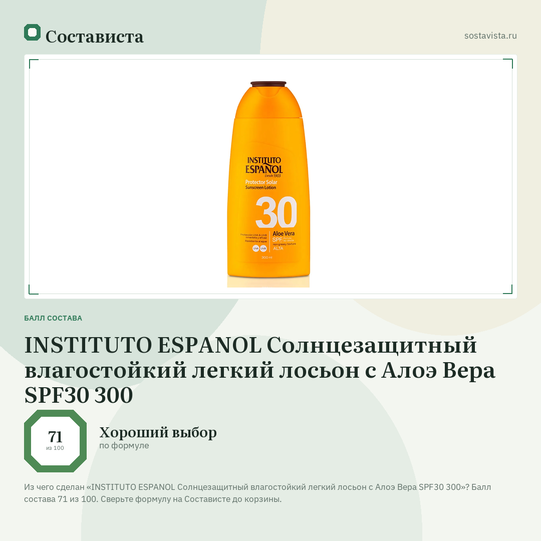 INSTITUTO ESPANOL Солнцезащитный влагостойкий легкий лосьон с Алоэ Вера SPF30 300: балл состава 71 из 100 — Состависта