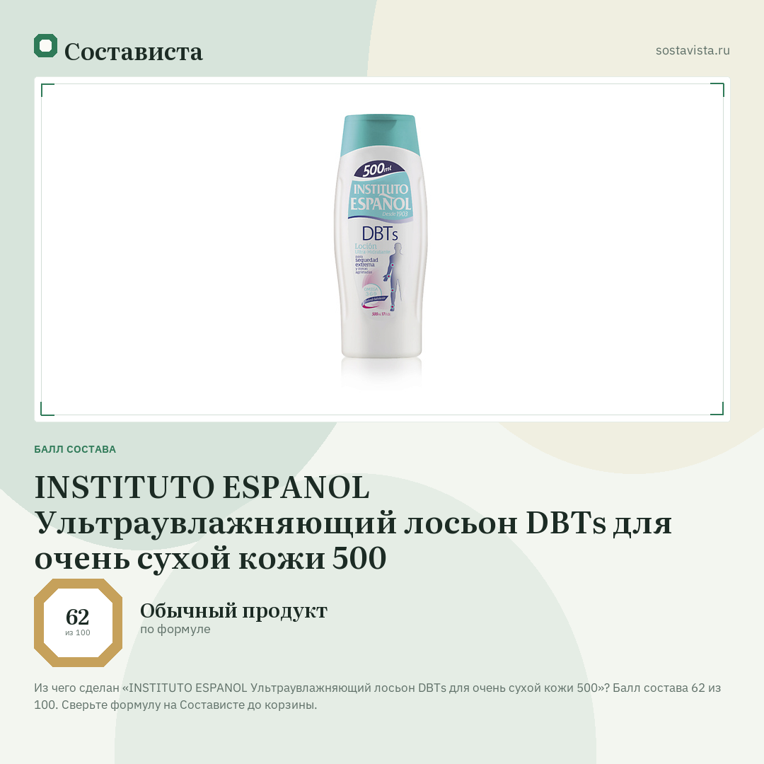 INSTITUTO ESPANOL Ультраувлажняющий лосьон DBTs для очень сухой кожи 500: балл состава 62 из 100 — Состависта