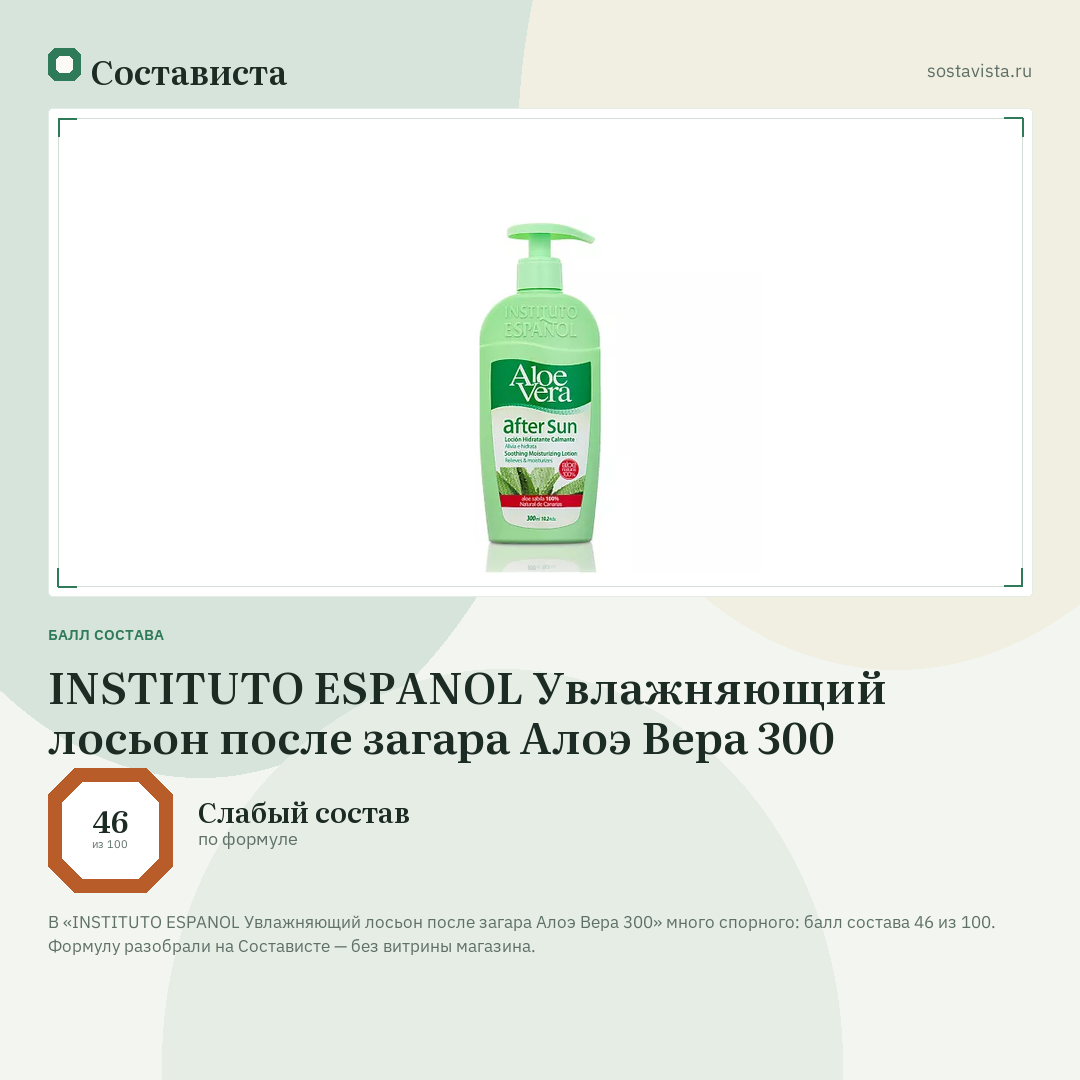 INSTITUTO ESPANOL Увлажняющий лосьон после загара Алоэ Вера 300: балл состава 46 из 100 — Состависта