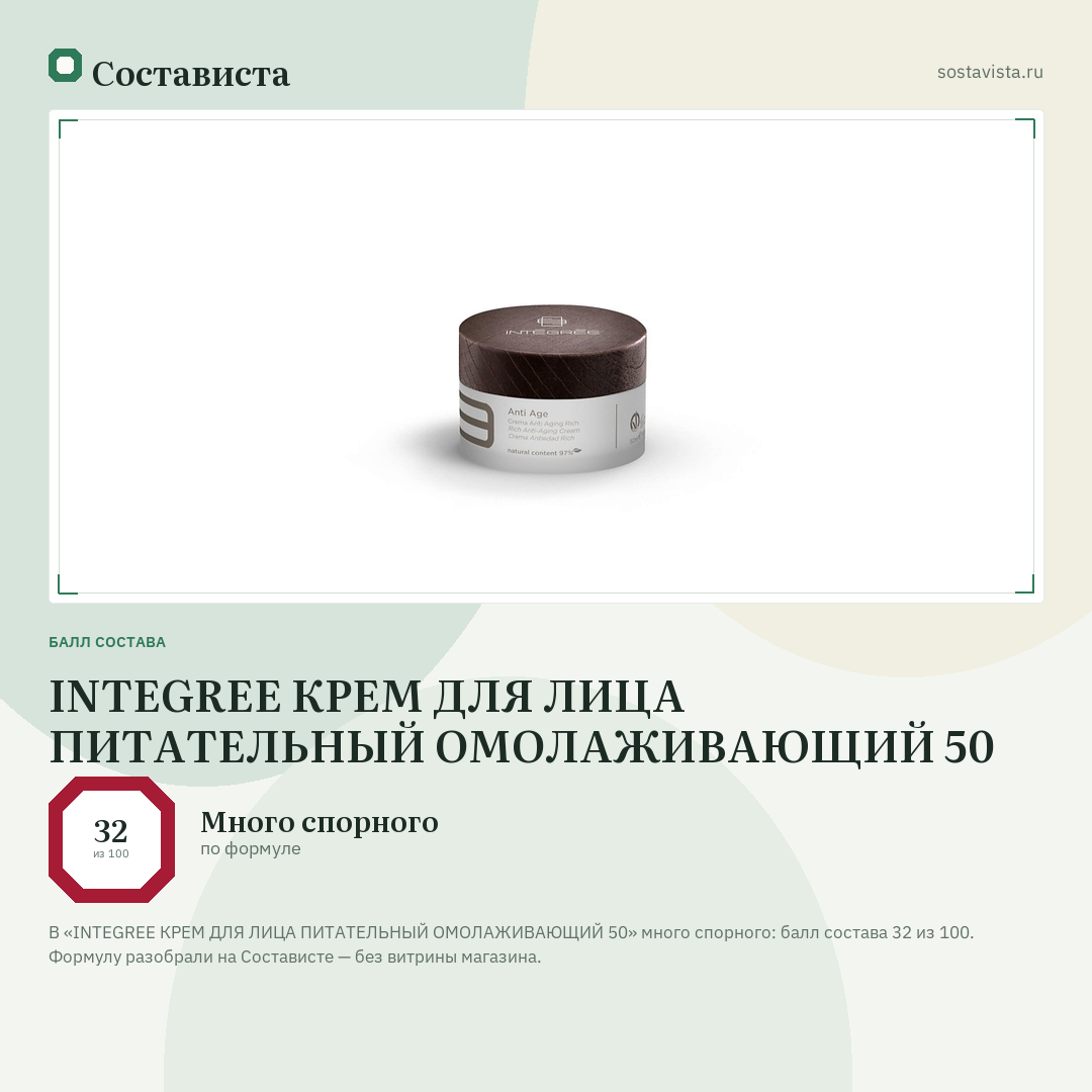 INTEGREE КРЕМ ДЛЯ ЛИЦА ПИТАТЕЛЬНЫЙ ОМОЛАЖИВАЮЩИЙ 50: балл состава 32 из 100 — Состависта