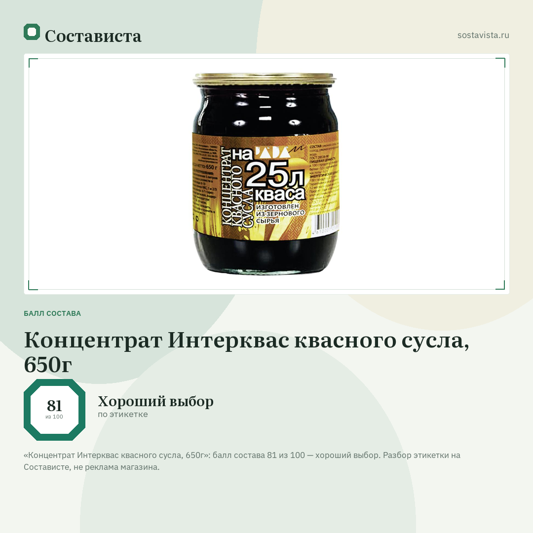Концентрат Интерквас квасного сусла, 650г: балл состава 81 из 100 — Состависта